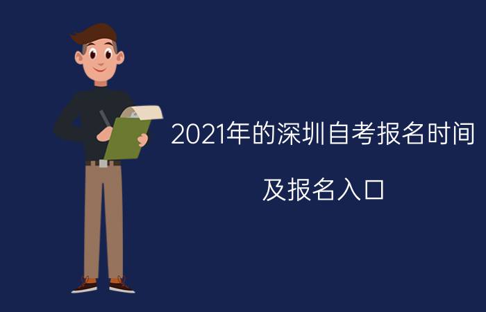 2021年的广州自考报名时间及报名入口