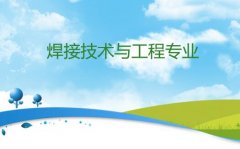 湘潭大学成人高考焊接技术与工程专升本专业