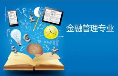 广东金融学院成人高考金融管理高升专专业