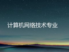 广东职业技术学院成人高考计算机网络技术高升专专业