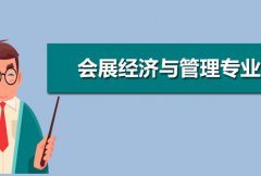 广东技术师范大学成人高考会展经济与管理专升本专业