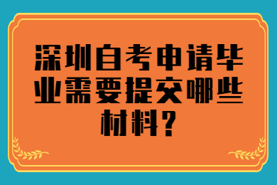 广州自考申请毕业需要提交哪些材料?