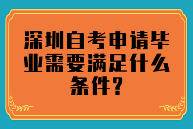 广州自考申请毕业需要满足什么条件?