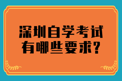 广州自学考试有哪些要求?