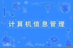 2023年华南师范大学自考计算机科学与技术(计算机信息管理)本科专业