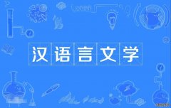 2023年华南师范大学自考汉语言文学(汉语言文学教育)本科专业