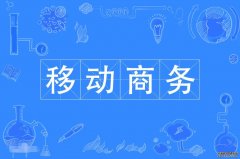 2023年广东财经大学自考计算机科学与技术(移动商务技术)本科专业