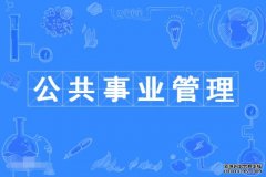 2023年广东财经大学自考公共事业管理本科专业