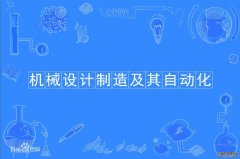 2023年广东技术师范大学自考机械设计制造及其自动化本科专业