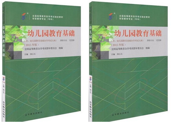 广州自考12339幼儿园教育基础教材