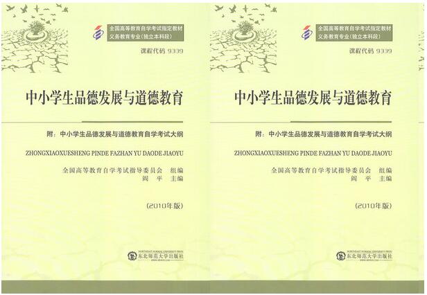广州自考09339中小学生品德发展与道德教育教材