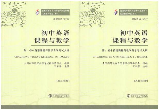 广州自考09297初中英语课程与教学教材