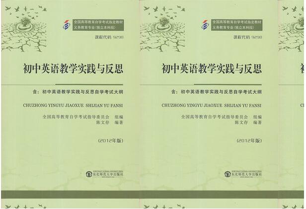广州自考09298初中英语教学实践与反思教材