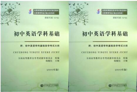 广州自考09296初中英语学科基础教材