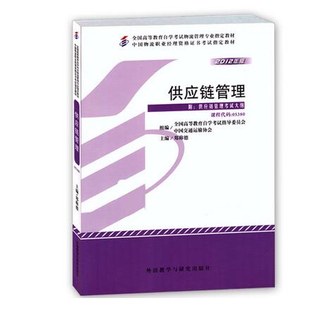 广州自考05380供应链管理教材