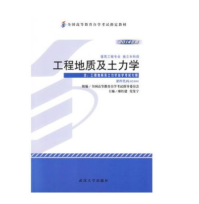 广州自考02404工程地质及土力学教材