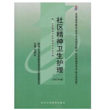 广州自考03628社区精神卫生护理教材