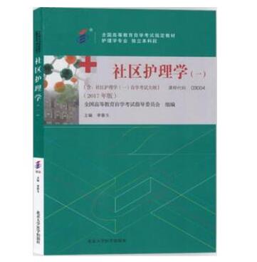广州自考03004社区护理学（一）教材
