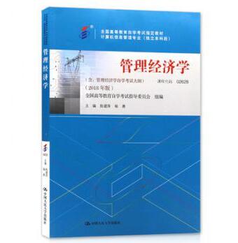 广州自考02628管理经济学（2018）教材