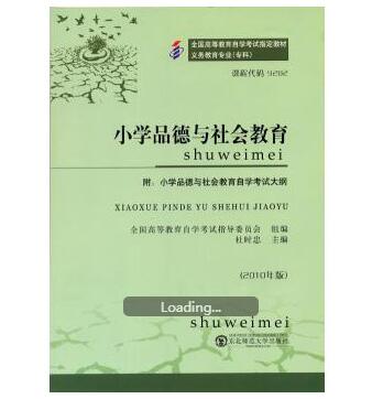 广州自考09282小学品德与社会教育教材