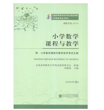 广州自考09279小学数学课程与教学教材