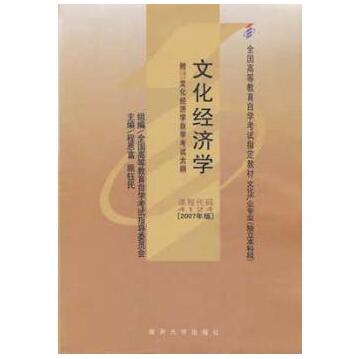 广州自考04124文化经济学教材