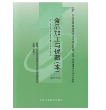 广州自考05767食品加工与保藏（本）教材