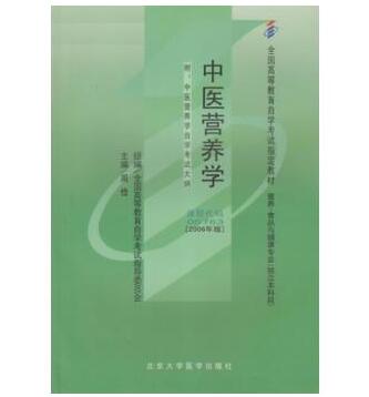 广州自考05763中医营养学教材