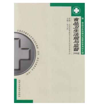 广州自考05750食品卫生法规与监督教材