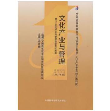 广州自考04122文化产业与管理教材