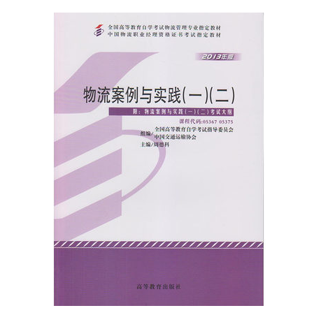 广州自考05367物流案例与实践（一）（二）教材