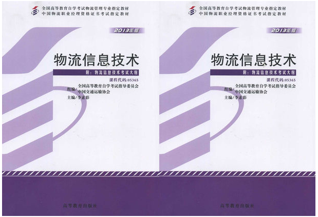 广州自考05365物流信息技术教材