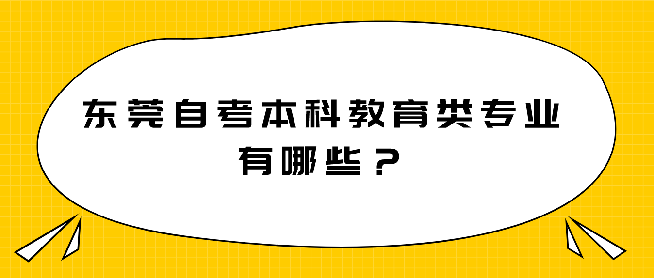 广州自考本科教育类专业有哪些？