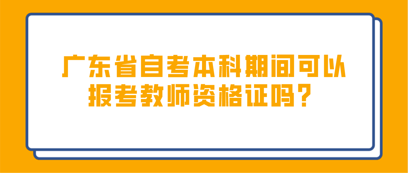 广州市自考本科期间可以报考教师资格证吗？(图1)