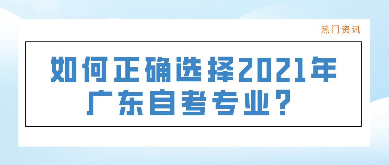 如何正确选择2021年广州自考专业？