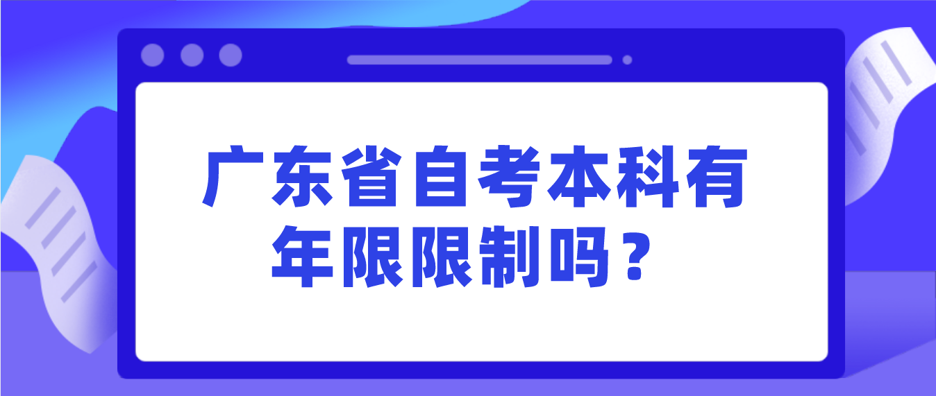 广州市自考本科有年限限制吗？