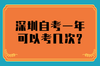 广州自考一年可以考几次?