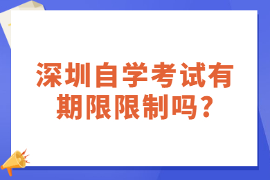 广州自学考试有期限限制吗?